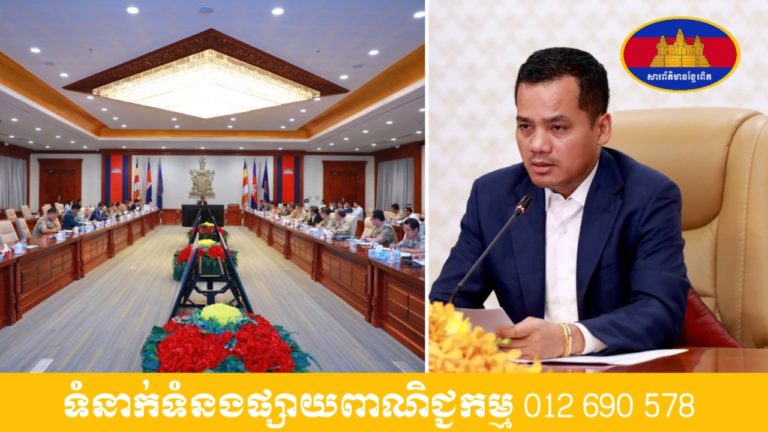 ឯកឧត្តម ស សុខា អញ្ជើញដឹកនាំកិច្ចប្រជុំពិនិត្យ និងពិភាក្សាលើសេចក្ដីព្រាងអនុក្រឹត្យ ស្ដីពី បង្កើតក្រុមប្រឹក្សាកីឡាក្រសួងមហាផ្ទៃ