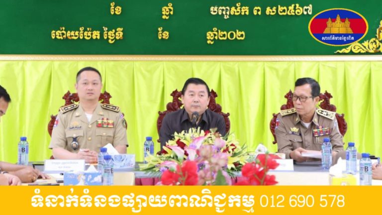 អស់កង្វល់! សមត្ថកិច្ចព្រំដែនបានត្រៀមសម្របសម្រួលលំហូររពលរដ្ឋ និងពលករខ្មែរចេញ-ចូលប្រទេស តាមច្រកទ្វារព្រំដែន ក្នុងឧកាលចូលឆ្នាំថ្មីប្រពៃណីជាតិខ្មែរ