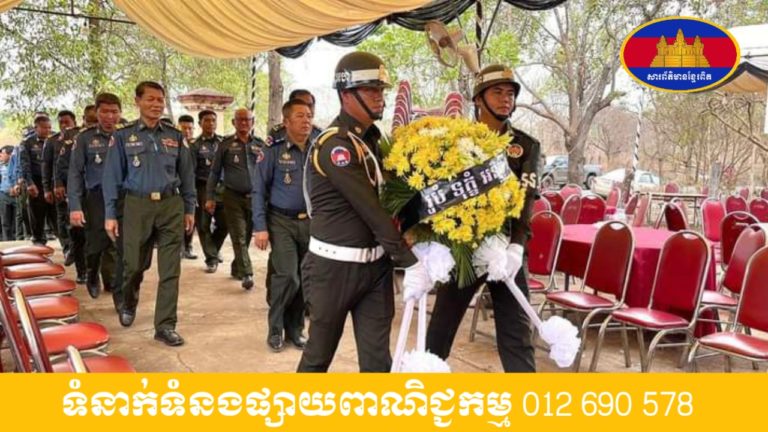 លោកឧត្តមសេនីយ៍ត្រី កង សៅគុណ ដឹកនាំមន្ត្រីអាវុធហត្ថខេត្តព្រះវិហារ គោរពវិញាណក្ខន្ធសពលោកវរសេនីយ៍ទោ ហ៊ុន សារ៉ាវុធ