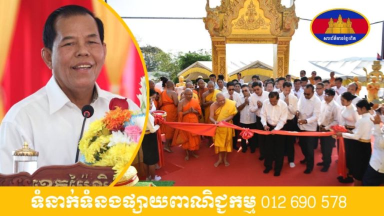 ឯកឧត្តម អ៉ី ឈាន ទេសរដ្ឋមន្រ្តីទទួលបេសកម្មពិសេស អញ្ជើញកាត់ខ្សែបូឆ្លងប្រាសាទជ័យមង្គលព្រះសិរ្យអាមេត្រី(ប្រាសាទប្រាំបីទិស)លើ ភ្នំយ៉ាត