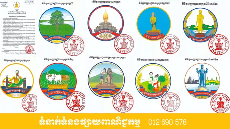 ប្រកាសស្តីពីការបង្កើត និងការដាក់ឱ្យប្រើប្រាស់និមិត្តសញ្ញា (Logo) រដ្ឋបាលក្រុង ស្រុកទាំង៩ នៃខេត្តបន្ទាយមានជ័យ