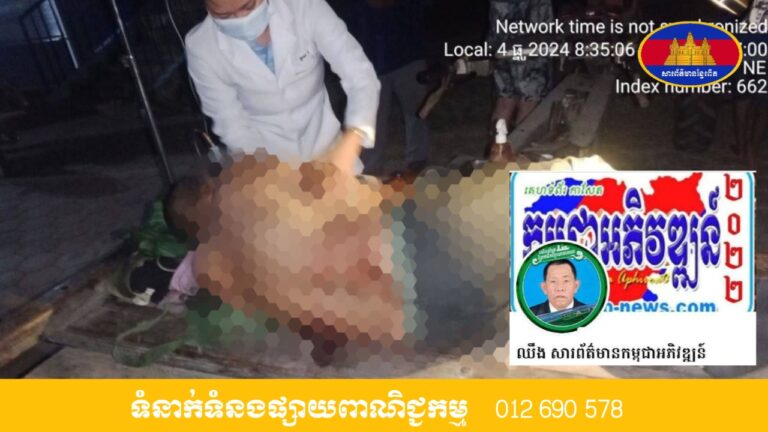 អ្នកសារព័ត៌មាន ម្នាក់ត្រូវបានគេលួចបាញ់ប្រហារ ពេលចុះយកព័ត៍មាន នៅស្រុកជីក្រែង