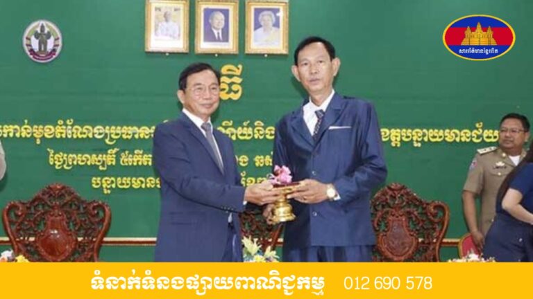 ប្រកាសតែងតាំងលោក វិន វណ្ណា វឌ្ឍន៍ ជាប្រធានមន្ទីរ ប្រៃសណីយ៍ និងទូរគមនាគមន៍ខេត្តបន្ទាយមានជ័យ ជំនួសប្រធានមន្ទីរចាស់ដែលត្រូវចូលនិវត្តន៍