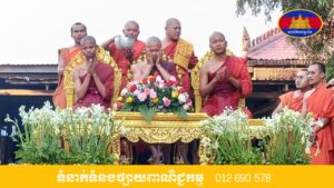 ពិធី​ប្រកាសតែងតាំង​ គណ:សង្ឃវត្ត​ ធម្មសាមគ្គីពង្រ​ ក្រុង​ សិរីសោភ័ណ​