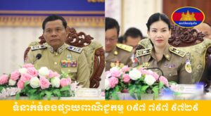 ក្រុមប្រឹក្សាខេត្តប៉ៃលិន ប្រជុំសាមញ្ញលើកទី៩ អណត្តិទី៤