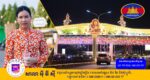 ខេត្តប៉ៃលិន រៀបចំលម្អសោភណ្ឌភាពទីប្រជុំនានា ក្នុងខេត្តទាំងយប់ទាំងថ្ងៃ ដើម្បីទទួលភ្ញៀវជាតិ អន្តរជាតិ នាឱកាសចូលឆ្នាំថ្មី