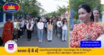 លោកជំទាវ បាន ស្រីមុំ ជួបសំណេះសំណាល សួរសុខទុក្ខ សិស្សនិស្សិតដែលបន្តការសិក្សានៅខេត្តបាត់ដំបងរថយន្តក្រុងរបស់រដ្ឋបាលខេត្ត