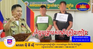 ជនសង័្សយក្នុងករណីគ្រឿងញៀន ០២នាក់ ត្រូវបានសហការបង្រ្កាបឃាត់ ខ្លួនអនុវត្តតាមច្បាប់
