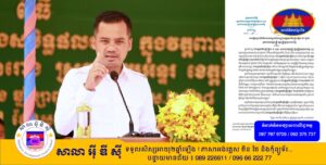 អ្នកនាំពាក្យ ចេញសេចក្ដីបញ្ជាក់ព័ត៌មាន ចំពោះករណីបុគ្គលយកឈ្មោះ និងរូបភាពជាមួយឯកឧត្តមអភិសន្តិបណ្ឌិត ស សុខា ទៅនិយាយអួតអាង បំប៉ោង បំភ័យ គំរាមអ្នកដទៃ